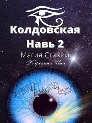 cover image of Колдовская навь – 2. Магия Стихий